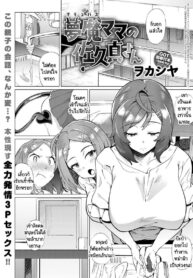 หม่าม๊าซัคคิวบัส มาโคโตะ ซากิซัง [Wokasiya] Mamu Mama no Makoto Saki-san (2)