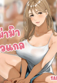 หม่าม๊าสาวแกล [Sakura no Tomoru Hi e] Gyaru Mama-san (2)