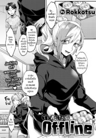 หยอกล้อแบบออฟไลน์ [Rokkotsu] Teasing Offline