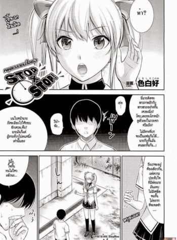 หยุดเวลาชนะใจเธอ [Shikishiro Konomi] Stop x Stop (2)