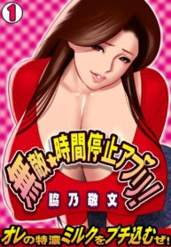 หยุดเวลาเก็บสาวเรียงคิว [Wakino Keibun] Muteki ☆ Jikan Teishi Appli! ~Ore no Tokunou Milk o Buchikomu ze!~ (1)