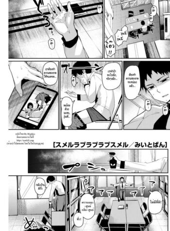 หลงกลิ่น หลงรัก [Miitoban] Smell Love Love Love Smell