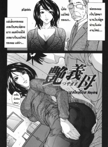 หลงสเน่ห์แม่เลี้ยงใหม่ [Sawada Daisuke] Glossy Stepmother (2)