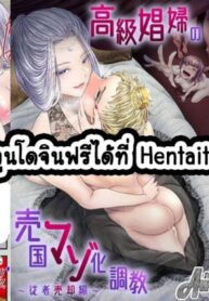 หลงหญิงจนเสียเมือง | [Dokutoku no M (Denchi)] Koukyuu Shoufu no Baikoku Maso-ka Choukyou ~Juusha Baikyaku Hen~