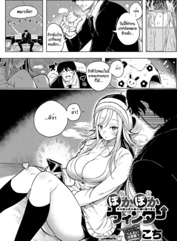 หลบหนาวชวนเสียว [Kochi] Poka Poka Winter (COMIC Anthurium 2017-01) (2)