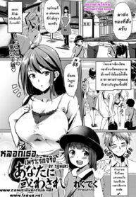 หลอกเธอเพราะรักจริง | [Regdic] Anata ni Madowasare (COMIC Kairakuten BEAST 2016-09)