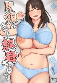 หลังมื้อค่ำกับคุณป้า [Natsuzo] Yuuhan no Ato wa Oba
