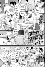 หลังเลืกเรียน [Delta Chimaki] After School (2)