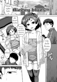 หลานเงี่ยน ลุงจัดให้ [Chiguchi Miri] Mei be blue | Niecey Blues (Ikenai Koto kamo…)