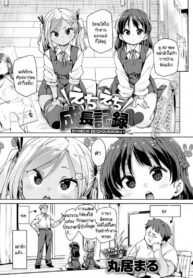 หลานๆ อยากทำงานเหมือนพี่สาวผม [Marui Maru] Echiechi Seichou Kiroku | Naughty Development Diary
