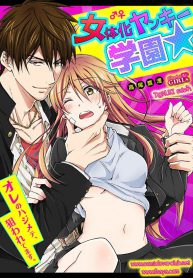 หวานใจ ยัยแยงกี้สลับเพศ – แกเป็นเป้าหมายแรกของชั้นนะ [Takao Yori] Nyotaika Yankee Gakuen Ore no Hajimete,Nerawaretemasu (2)