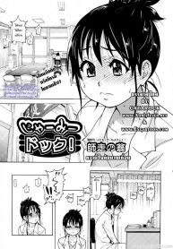 หวานใจกับนายเถื่อน [Shiwasu no Okina] Camii Dock! (COMIC Aun 2009-12) [Thai ภาษาไทย]