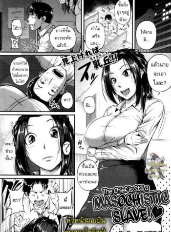 หัวหน้าผมเป็นทาสมาโซคิสม์ [Tonnosuke] The Chief Is Still A Masochistic Slave!