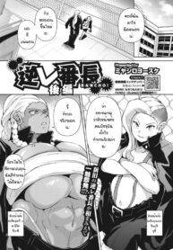 หัวโจกแก้งข่มขืน(ตอนจบ) [Miyashiro Yousuke] Gyakure Banchou Kouhen | Boss Bitch Rapist – Part Two (COMIC HOTMILK 2023-06)