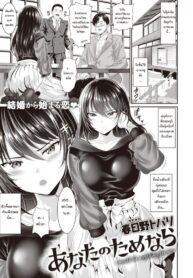 หากเพื่อเธอล่ะก็ [Kasugano Tobari] Anata no Tame nara – i would do anything for you (COMIC Shitsurakuten 2020-10)