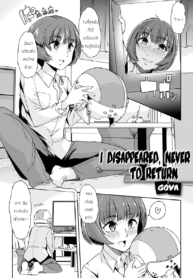 หายไปเลยไม่เคยหวนคืนมา | [Goya] Kieta Boku wa Kaerenai | I Disappeared, Never to Return (Gekkan Web Otoko no Ko-llection! S Vol. 23) (2)