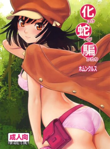 หาวัคซีนแก้คำสาป (C79) [Homunculus] Bake Hebi Gatari (Bakemonogatari) (2)