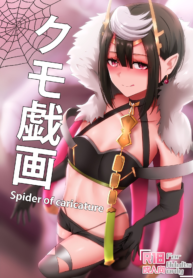 หุ่นเชิดแล้วไง ข้องใจเหรอครับ? [Ginhaha] Kumo Gi Ga – Spider of Caricature (So I’m A Spider, So What?) (2)