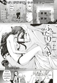 ห้องของเธอทั้งสอง [Hamao] Futari no Heya (COMIC Kairakuten 2018-08) (2)