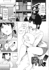 ห้องข้างๆ [Iwasaki Yuuki] Rinjin | Neighbor (Etsuran Kinshi)