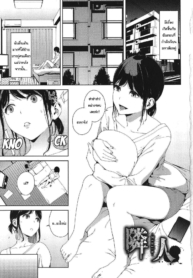 ห้องข้างๆ [Iwasaki Yuuki] Rinjin Neighbor (Etsuran Kinshi)