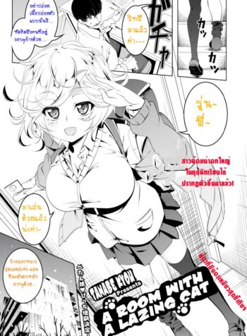 ห้องที่มีน้องเหมียวสุดขี้เกียจ [Tanabe Kyou] Neko no Iru Heya | A Room With A Lazing Cat (COMIC HOTMILK 2018-04)