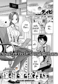 ห้องพยาบาลคลายหงี่ | [Dhibi] Hokenshitsu Izonshou – Sexual addiction. (COMIC X-EROS #69)