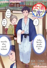 ห้องอาบน้ำเปลี่ยนชีวิต | [Mashiro no Hihoukan (Kakizato)] Onnayu ni kirikawarimasu! | Switched to the Women’s Bath!