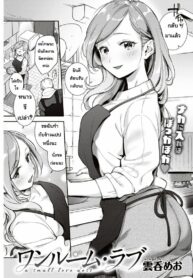 ห้องแห่งความสุข [Wantan Meo] Oneroom Love (COMIC Kairakuten 2020-01) (2)