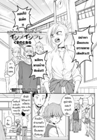 ห้าวมาจากไหนก็แพ้ใจคนอย่างเธอ [Kumano Tooru] Ijime Ijirare | Bully and the Bullied (COMIC Penguin Club 2018-05) (2)