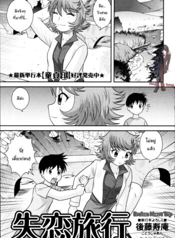 อกหักมารักกับผม [Juan Gotoh] Shitsuren Ryokou | Broken Heart Trip (COMIC Masyo 2011-06)