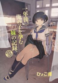 อดีต 3 ปีที่ปิดกั้นไว้ [Hyoco Road (Hyocorou)] Ichinengo, Ore no Ko o Haramu Imouto no Kiroku. – This is a record of how my sister conceived my child