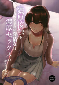 อดใจ อดกลั้น อดไม่ไหวละค่า | [Toushitu Catapult (Tadano Mezashi)] Noukou Sesshoku o Gaman deki nai Hatsujou Onna wa Noukou Sex no Yume o miru ka | Was It All The Dream Of a Horny Woman Who’s Been Pent Up With Sexual Frustration?