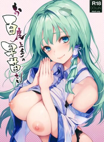 อธิษฐานร้อยครั้งกับซานาเอะซัง (C94) [Anmitsuyomogitei (Michiking)] Ohyakudo Jouzu no Sanae-san (Touhou Project)