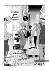 อนาคตที่ไม่สมหวัง [Tamabi] Mirai ni Narenakatta Ano Hi kara Beyond The Unfulfilled Future