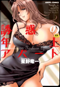 อพาร์ทเม้นท์สาวใหญ่ยั่วสวาท | [Hoshino Ryuichi] Yuuwaku no Toshiue Apartment