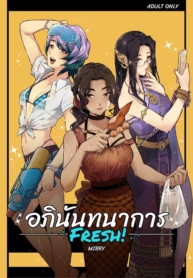 อภินันทนาการ [MIBRY] Apinantanakarn