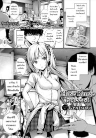 อยากทำอะไรก็ทำไปเลยสิ | [Gentsuki] Close Range Forecast