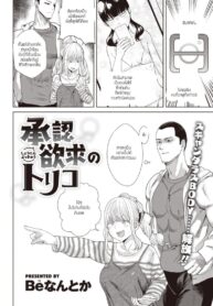 อยากมีผู้ติดตามต้องทำยังไง [BeNantoka] Syounin yokkyuu no toriko