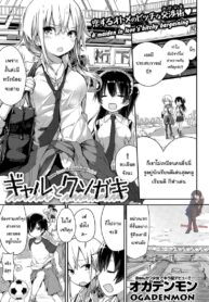 อยากรู้ต้องหลอกถาม [ogadenmon] Gyaru To Kuso Gaki (comic Kairakuten Xtc Vol.5) (2)