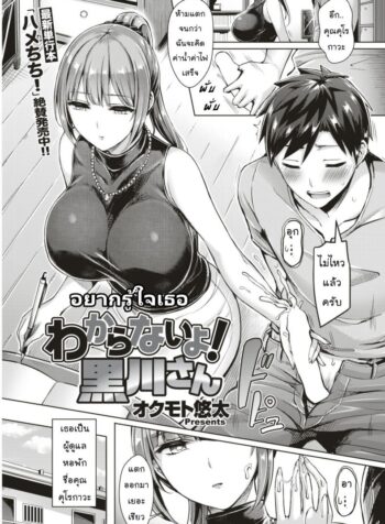 อยากรู้ใจเธอ [Okumoto Yuuta] Wakaranai yo! Kurogawa-san (COMIC Kairakuten BEAST 2018-09)