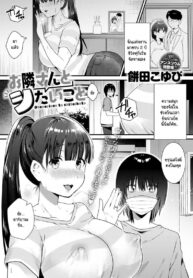 อยากหาความสนุก จึงรุกใสหนุ่มข้างบ้าน [Mochida Koyubi] Otonarisan to shitaikoto (2)