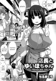 อยากเป็นหญิงในฝัน [Chirumakuro] Tenchou to Yuiho-chan – Manager and Yuiho-chan