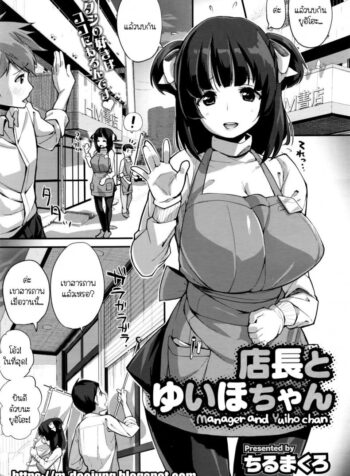 อยากเป็นหญิงในฝัน [Chirumakuro] Tenchou to Yuiho-chan – Manager and Yuiho-chan (COMIC Megastore Alpha 2016-06)