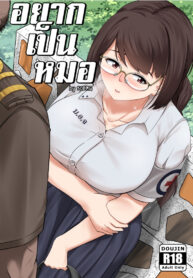 อยากเป็นหมอ | [50BMG] Wanna be a Doctor