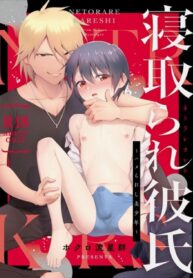 อยากเลิกดีนักจับ NTR เเฟนใหม่ของเธอซะเลย | [Shinsei Lolishota (Hokuro Ryuseigun)] Netorare Kareshi ~Hamerareshi Bishounen~