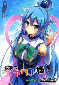 อยากเอาเธอให้หายเมา (C89) [MIX-EDGE (Arui Ryou)] Aah Aqua-sama! (Kono Subarashii Sekai ni Syukufuku o!) (2)