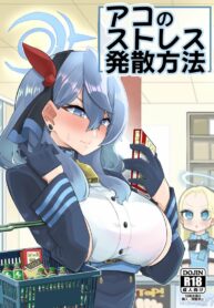 อยากโดนเซนเซย์จัดหนัก | [Aureole (Kira Boshi)] Ako no Stress Hassan Houhou (Blue Archive)