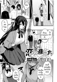 อยากให้ชินต้องทำบ่อยๆ [Danimaru] Koi no susumekata (2)