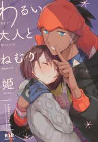 อยากให้เธอหลับ จะได้ลักตอนนอน | [Genkaku Factory (Tomoe Moe)] Warui Otona to Nemuri Hime (Pokémon Sword and Shield)